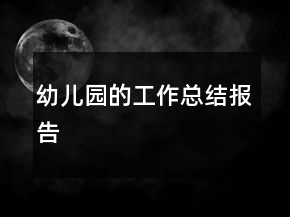幼兒園的工作總結(jié)報(bào)告