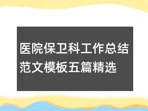 醫(yī)院保衛(wèi)科工作總結范文模板五篇精選