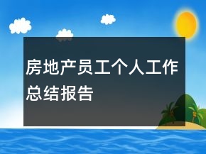 房地產(chǎn)員工個(gè)人工作總結(jié)報(bào)告