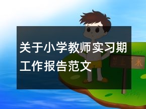 關(guān)于小學(xué)教師實(shí)習(xí)期工作報(bào)告范文