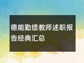 德能勤績教師述職報告經(jīng)典匯總