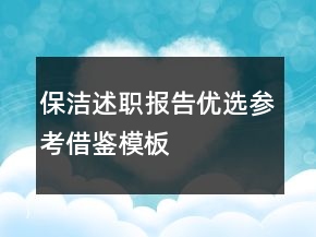 保潔述職報(bào)告優(yōu)選參考借鑒模板