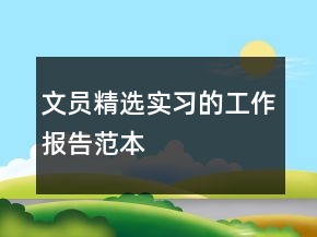 文員精選實(shí)習(xí)的工作報(bào)告范本