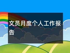 文員月度個(gè)人工作報(bào)告