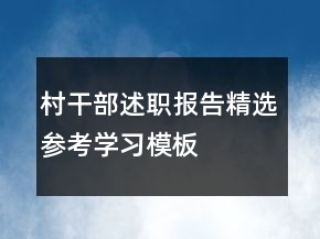 村干部述職報(bào)告精選參考學(xué)習(xí)模板