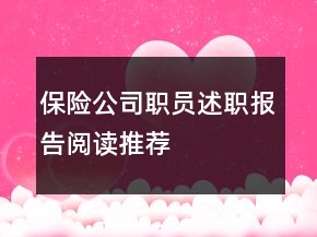 保險(xiǎn)公司職員述職報(bào)告閱讀推薦