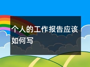 個(gè)人的工作報(bào)告應(yīng)該如何寫