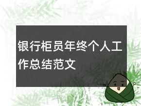 銀行柜員年終個人工作總結(jié)范文