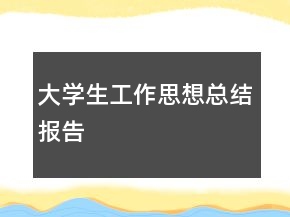 大學生工作思想總結報告
