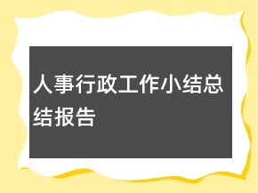 人事行政工作小結(jié)總結(jié)報(bào)告