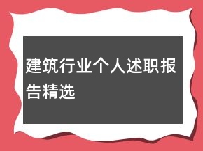 建筑行業(yè)個人述職報告精選