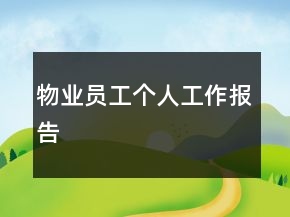 物業(yè)員工個人工作報告