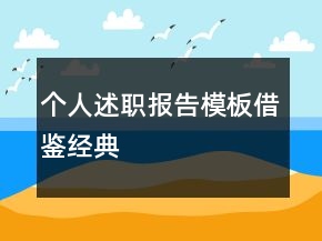 個(gè)人述職報(bào)告模板借鑒經(jīng)典