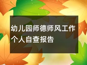 幼兒園師德師風(fēng)工作個(gè)人自查報(bào)告