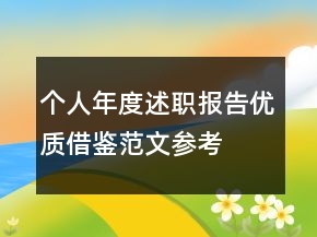 個(gè)人年度述職報(bào)告優(yōu)質(zhì)借鑒范文參考