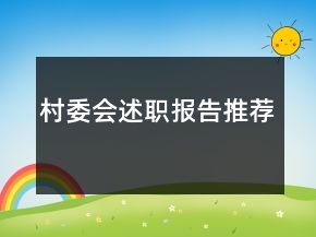 村委會(huì)述職報(bào)告推薦