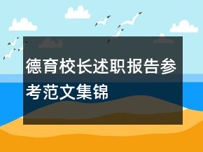德育校長(zhǎng)述職報(bào)告參考范文集錦