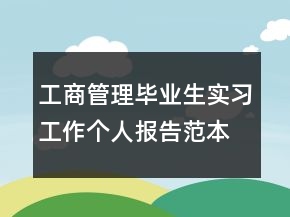 工商管理畢業(yè)生實習工作個人報告范本