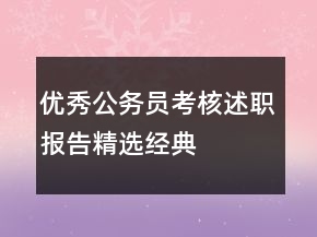 優(yōu)秀公務(wù)員考核述職報(bào)告精選經(jīng)典