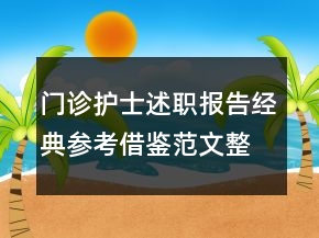門診護(hù)士述職報(bào)告經(jīng)典參考借鑒范文整合力薦