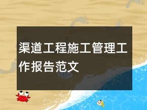 渠道工程施工管理工作報(bào)告范文