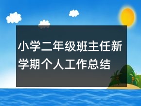 小學(xué)二年級(jí)班主任新學(xué)期個(gè)人工作總結(jié)精選大全