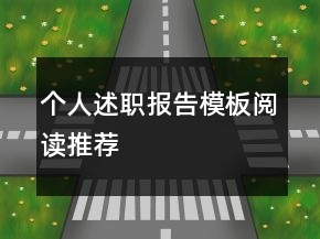 個人述職報告模板閱讀推薦