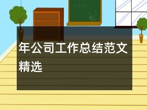 年公司工作總結范文精選