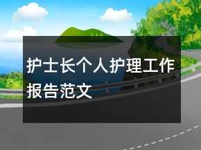 護士長個人護理工作報告范文