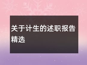 關(guān)于計生的述職報告精選
