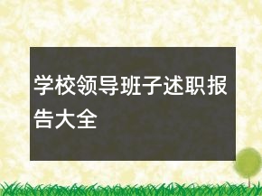 學(xué)校領(lǐng)導(dǎo)班子述職報(bào)告大全
