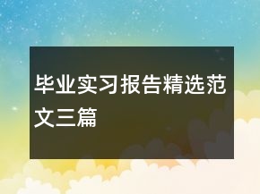 畢業(yè)實(shí)習(xí)報(bào)告精選范文三篇