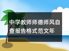 中學(xué)教師師德師風(fēng)自查報(bào)告格式范文年