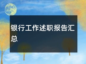 銀行工作述職報告匯總