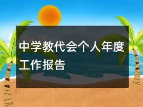 中學(xué)教代會個人年度工作報告
