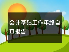 會計基礎工作年終自查報告