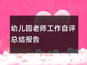 幼兒園老師工作自評總結報告