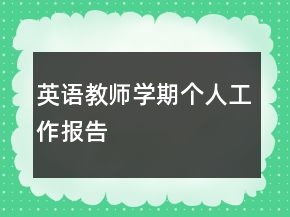 英語教師學(xué)期個人工作報告