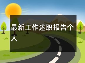 最新工作述職報告?zhèn)€人