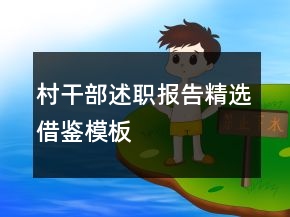 村干部述職報告精選借鑒模板