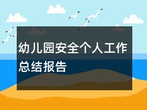 幼兒園安全個人工作總結(jié)報告