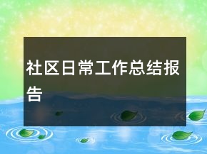 社區(qū)日常工作總結(jié)報(bào)告