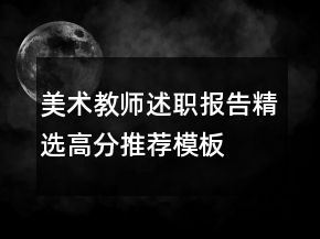 美術教師述職報告精選高分推薦模板
