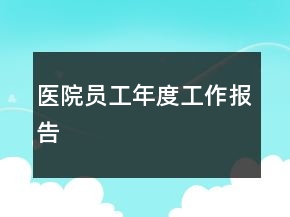 醫(yī)院?jiǎn)T工年度工作報(bào)告