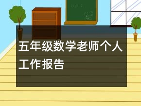 五年級數(shù)學(xué)老師個人工作報告