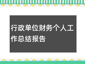 行政單位財(cái)務(wù)個(gè)人工作總結(jié)報(bào)告