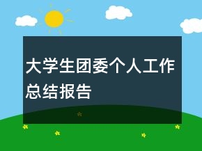 大學(xué)生團(tuán)委個人工作總結(jié)報告