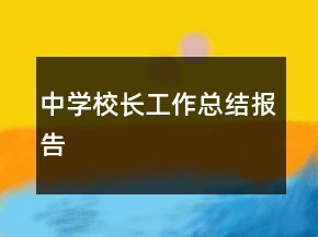 中學(xué)校長工作總結(jié)報(bào)告