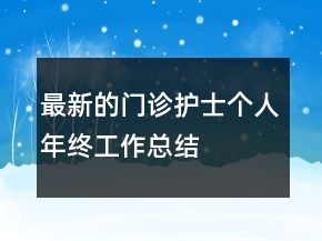 最新的門診護(hù)士個(gè)人年終工作總結(jié)
