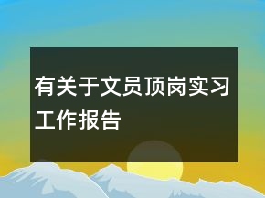 有關于文員頂崗實習工作報告